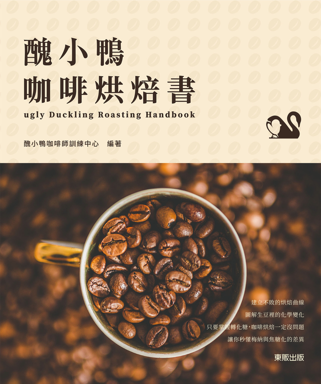 醜小鴨咖啡烘焙書 (電子書)