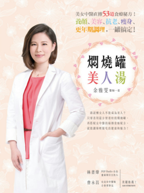 燜燒罐美人湯:美女中醫直傳53道食療秘方! (電子書)