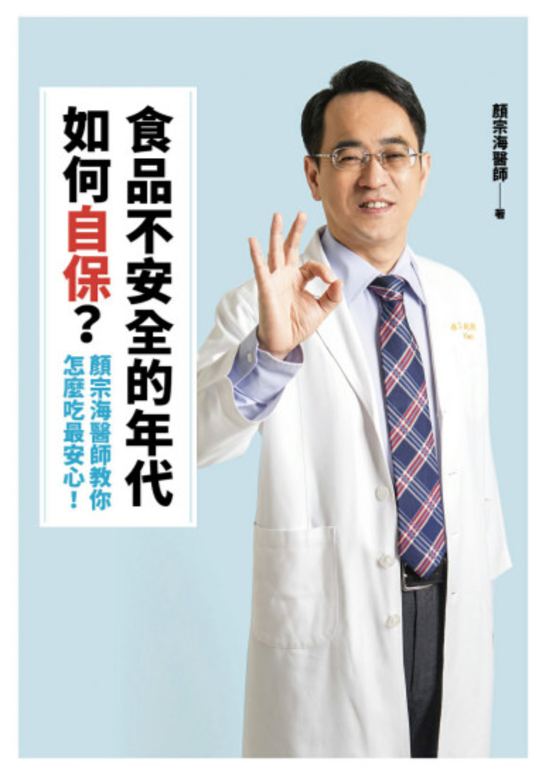 食品不安全的年代如何自保?顏宗海醫師教你怎麼吃最安心! (電子書)