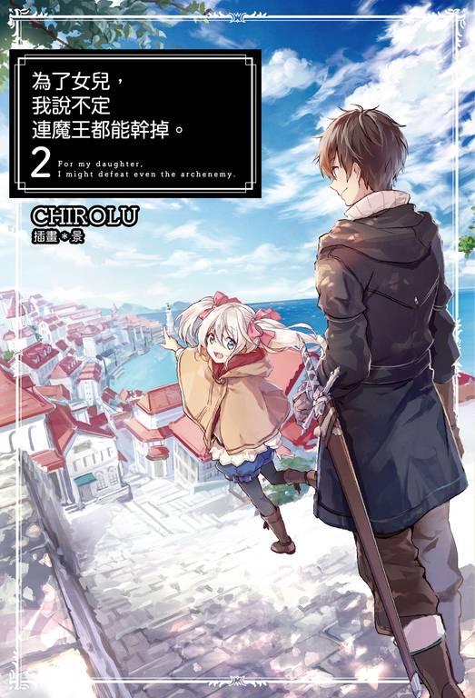 為了女兒,我說不定連魔王都能幹掉。(02) (電子書)