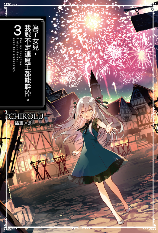 為了女兒,我說不定連魔王都能幹掉。(03) (電子書)