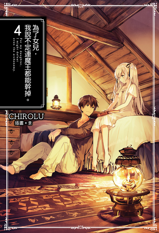 為了女兒,我說不定連魔王都能幹掉。(04) (電子書)