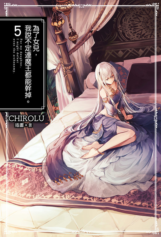 為了女兒,我說不定連魔王都能幹掉。(05) (電子書)