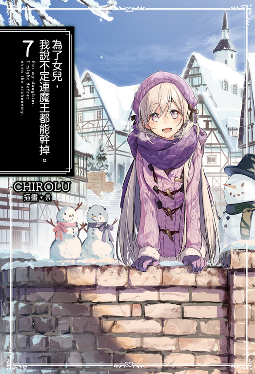 為了女兒,我說不定連魔王都能幹掉。(07) (電子書)