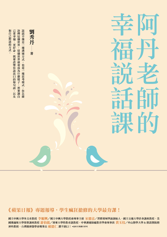 阿丹老師的幸福說話課:蘋果日報專題報導,學生瘋狂搶修的大學最夯課 (電子書)