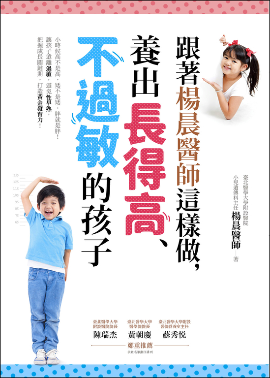 跟著楊晨醫師這樣做,養出長得高、不過敏的孩子 (電子書)