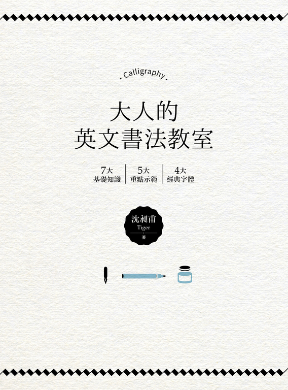 大人的英文書法教室:7大基礎知識X 5大重點示範X 4大經典字體 (電子書)