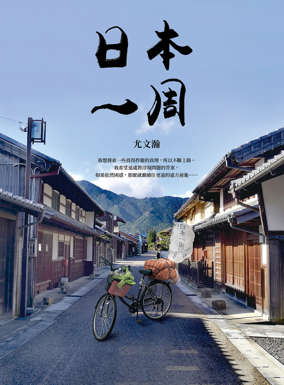 日本一周:「菜籃車」環遊日本之旅 (電子書)