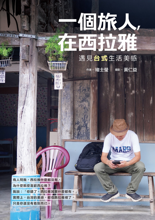 一個旅人，在西拉雅 (電子書)