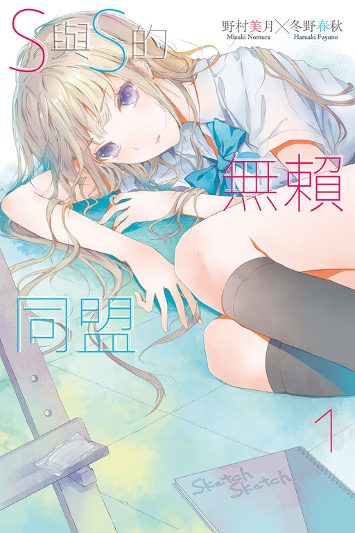S與S的無賴同盟(01) (電子書)
