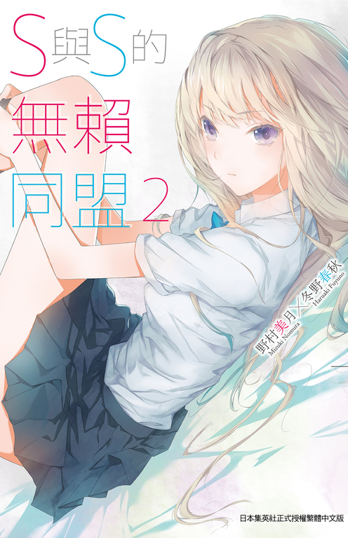 S與S的無賴同盟(02) (電子書)