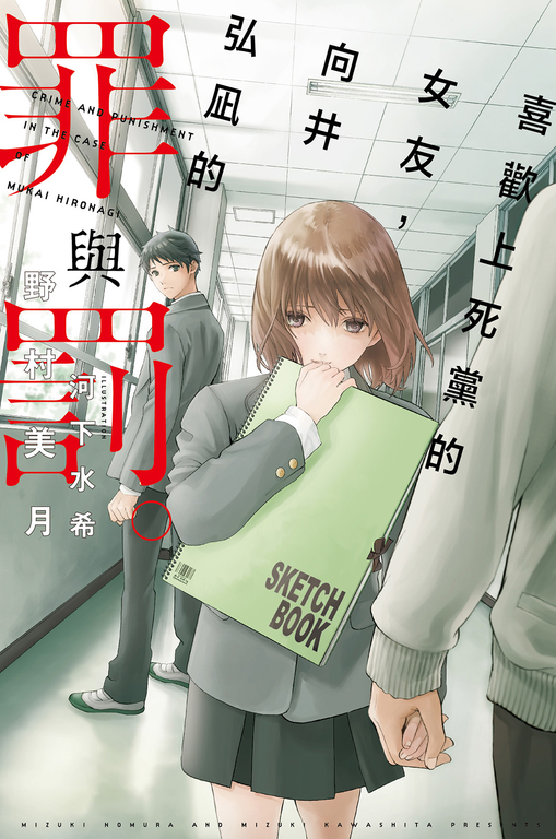 喜歡上死黨的女友，向井弘凪的罪與罰 (電子書)