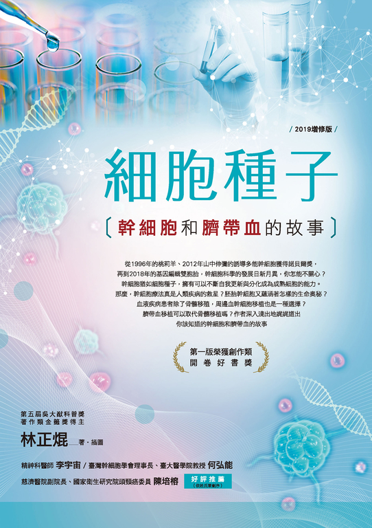 細胞種子(2019增修版):幹細胞和臍帶血的故事 (電子書)