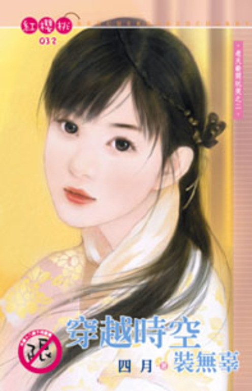 穿越時空裝無辜~老天爺開玩笑之二〔限〕 (電子書)
