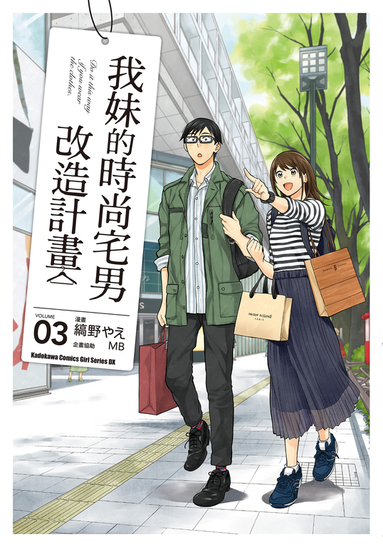 我妹的時尚宅男改造計畫 (3) (電子書)