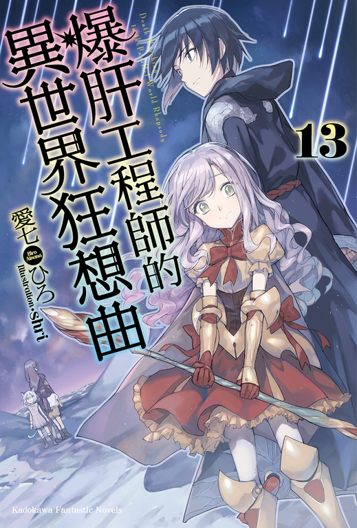 【小說】爆肝工程師的異世界狂想曲(13) (電子書)