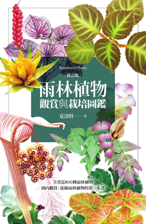雨林植物觀賞與栽培圖鑑【修訂版】 (電子書)