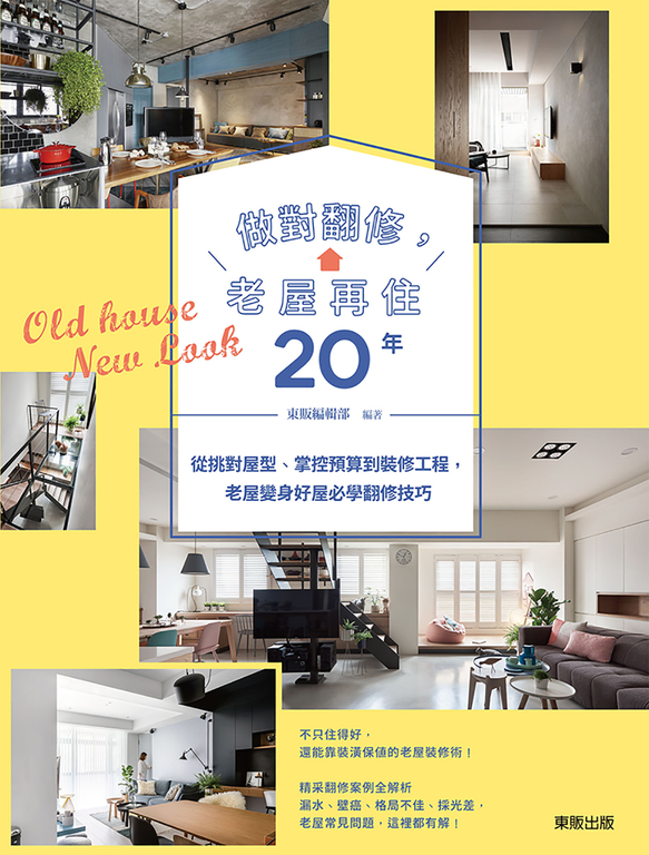 做對翻修,老屋再住20年 (電子書)