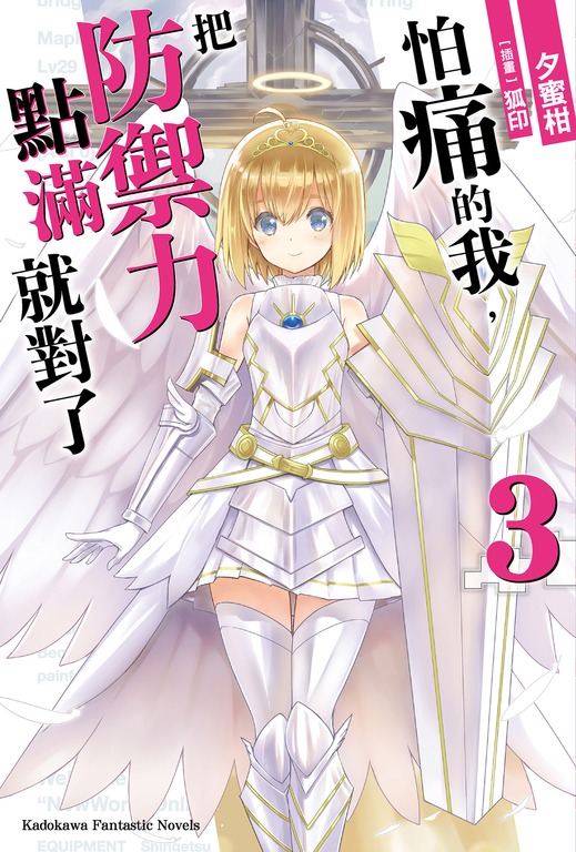 【小說】怕痛的我,把防禦力點滿就對了 (3) (電子書)