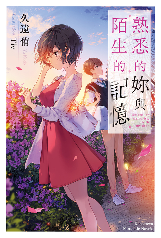 【小說】熟悉的妳與陌生的記憶 (電子書)