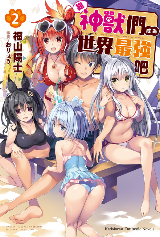 【小說】靠神獸們成為世界最強吧 (2) (電子書)