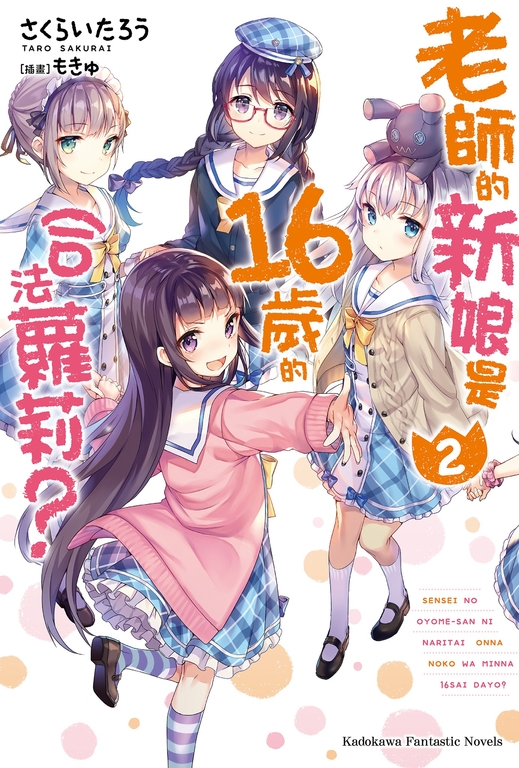 【小說】老師的新娘是16歲的合法蘿莉？ (2) (電子書)