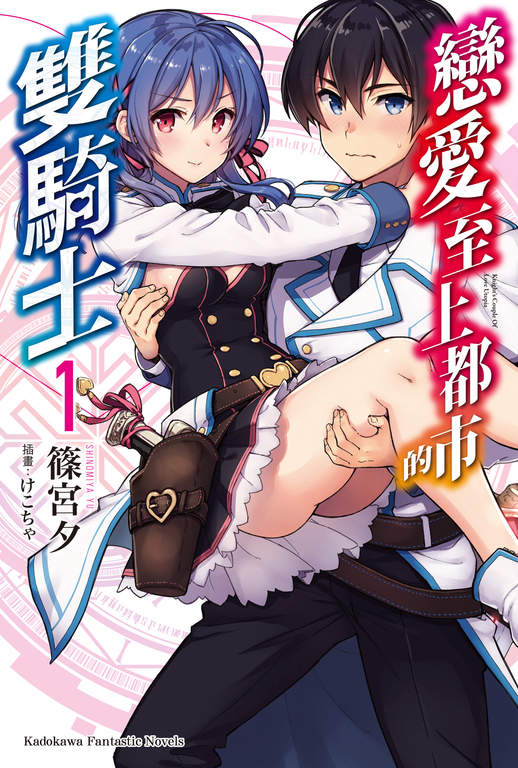 【小說】戀愛至上都市的雙騎士 (1) (電子書)