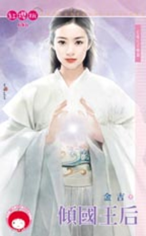 傾國王后~王道之日殞篇 (電子書)