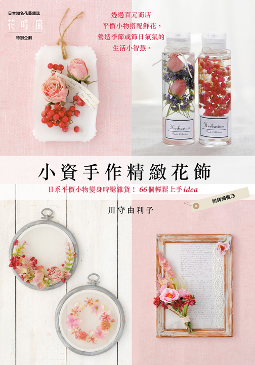 小資手作精緻花飾 (電子書)