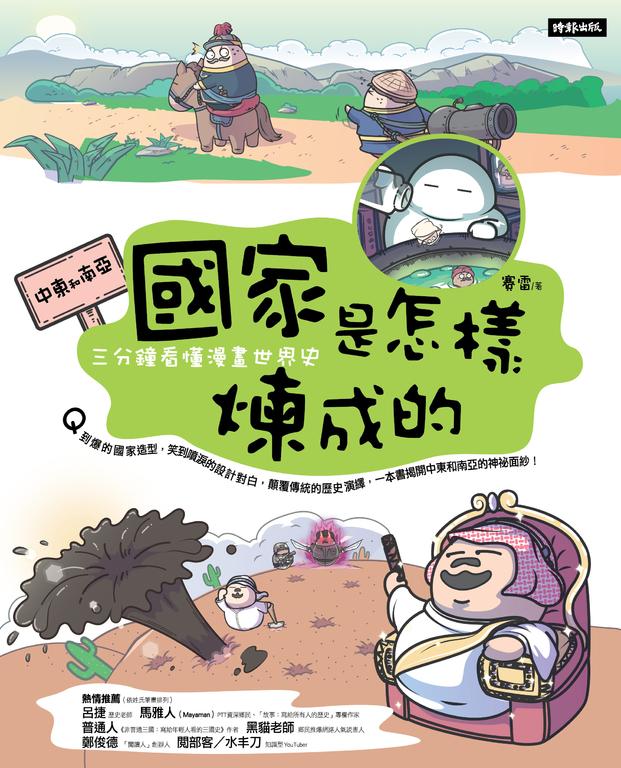 國家是怎樣煉成的：三分鐘看懂漫畫世界史【中東和南亞】 (電子書)