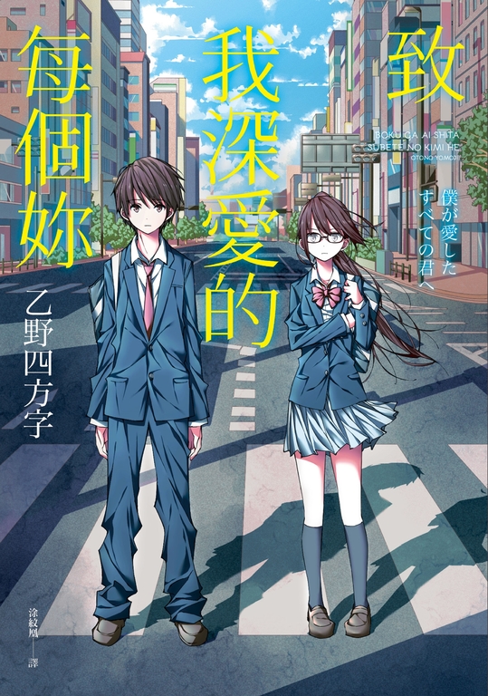 致我深愛的每個妳 (電子書)