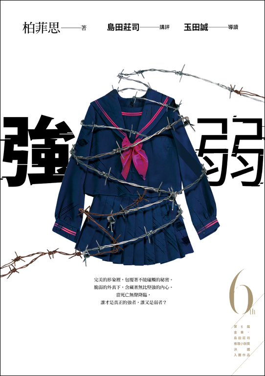 強弱 (第6屆【金車．島田莊司推理小說獎】決選入圍作品) (電子書)