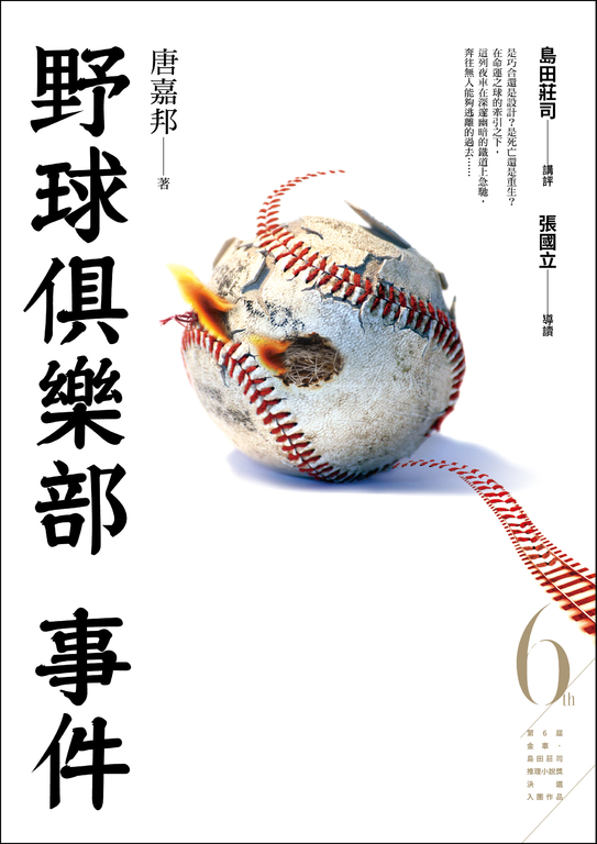 野球俱樂部事件 (電子書)