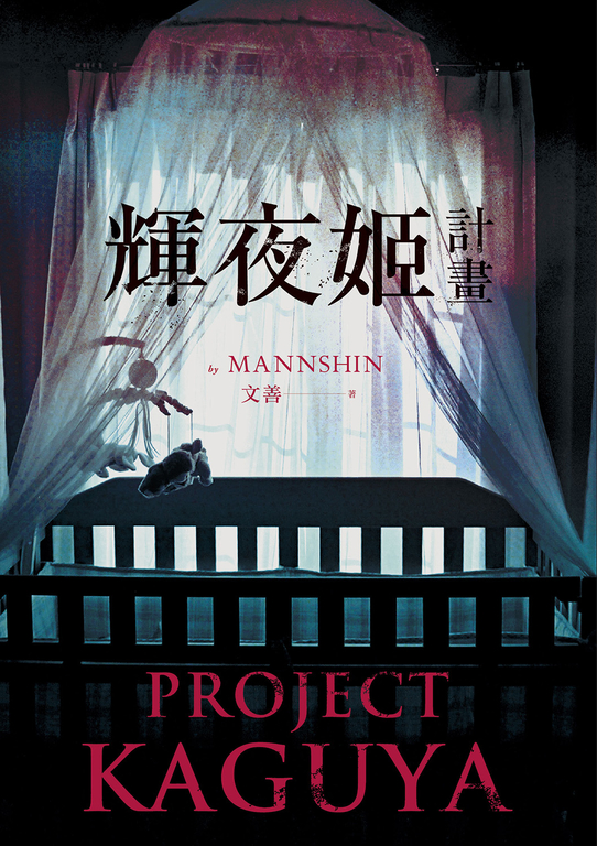 輝夜姬計畫 (電子書)