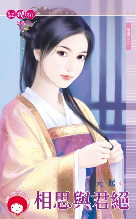 相思與君絕~傾國之二 (電子書)