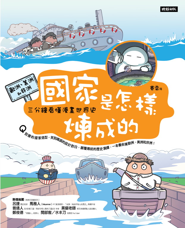 國家是怎樣煉成的：三分鐘看懂漫畫世界史【歐洲、美洲和非洲】 (電子書)