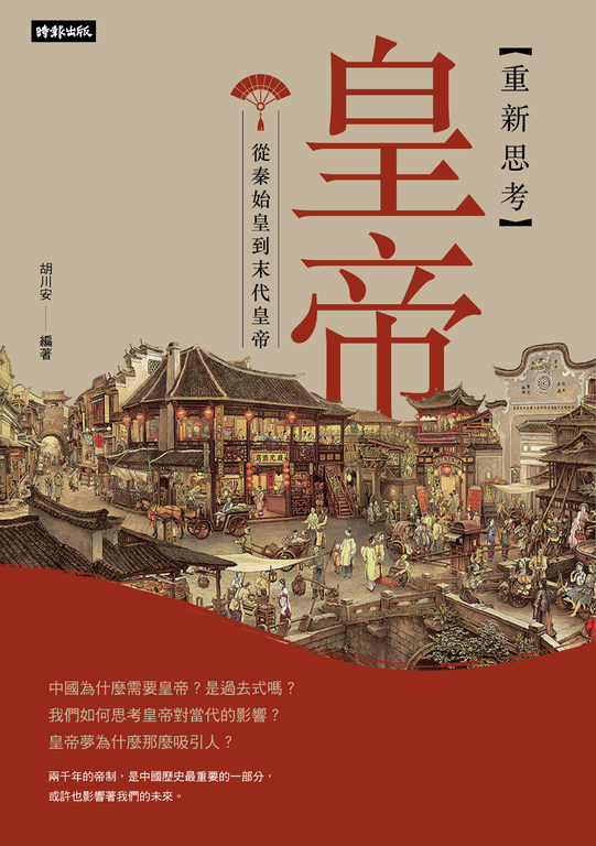 重新思考皇帝:從秦始皇到末代皇帝 (電子書)