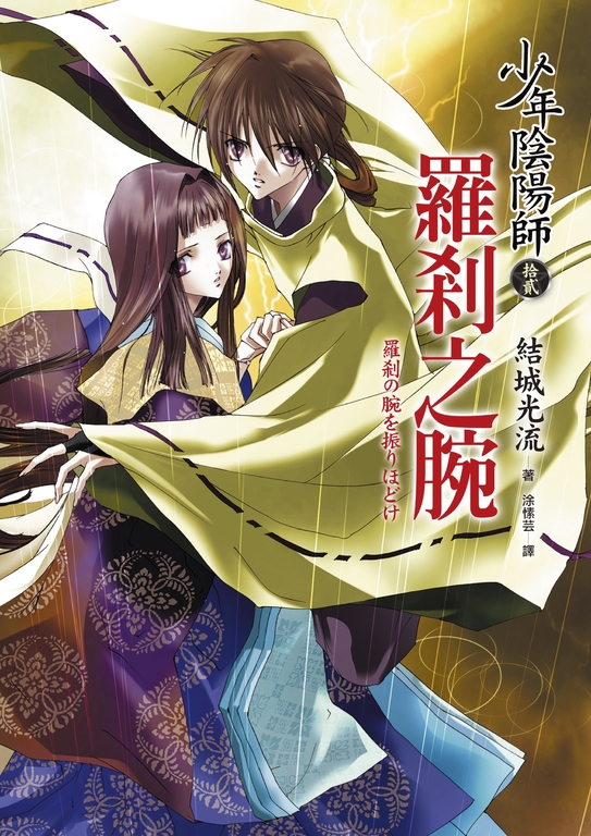 少年陰陽師(12) 羅剎之腕 (電子書)