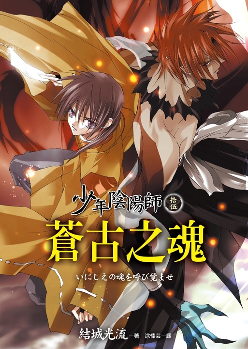 少年陰陽師(15) 蒼古之魂 (電子書)