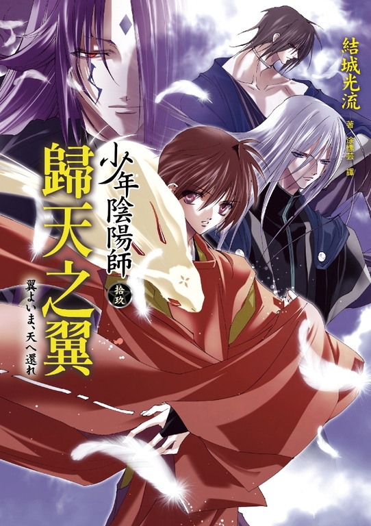 少年陰陽師(19) 歸天之翼 (電子書)