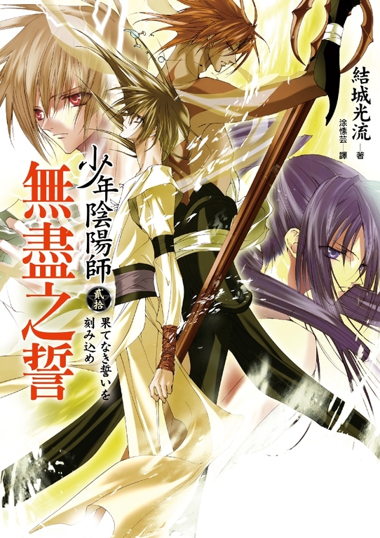少年陰陽師(20) 無盡之誓 (電子書)