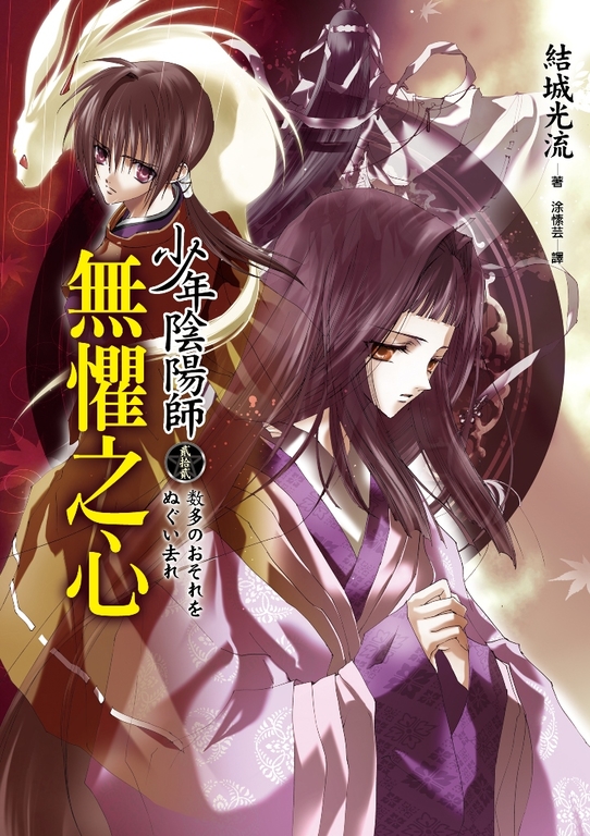 少年陰陽師(22) 無懼之心 (電子書)