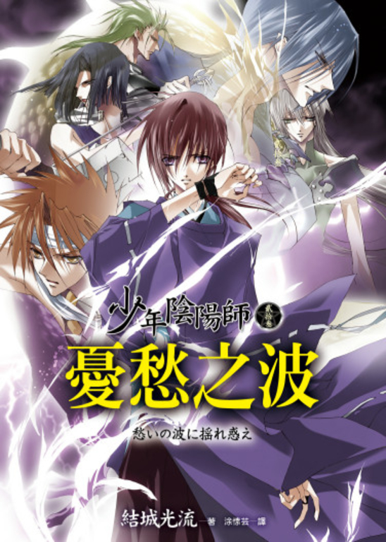少年陰陽師(23) 憂愁之波 (電子書)