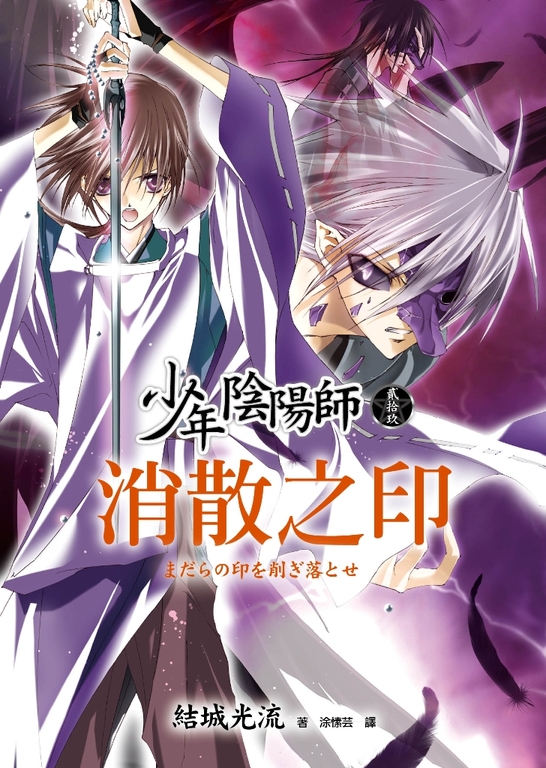 少年陰陽師(29) 消散之印 (電子書)