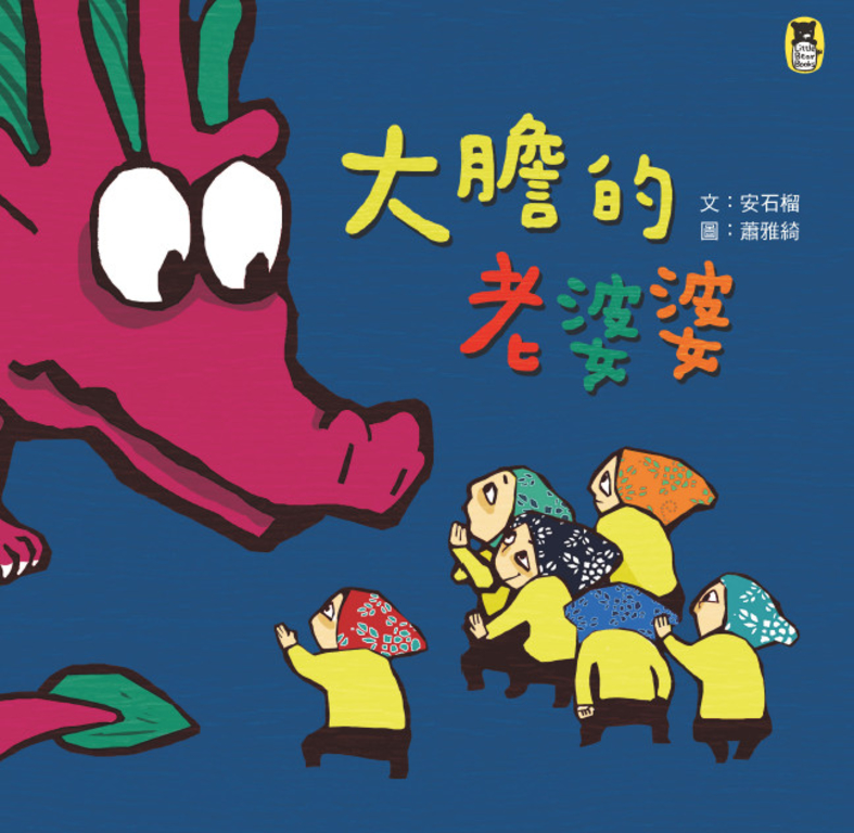 大膽的老婆婆（新版） (電子書)