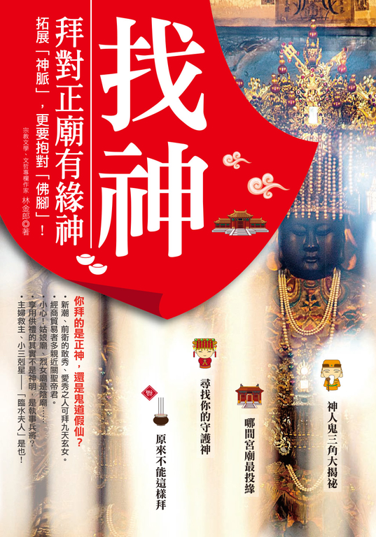 找神！拜對正廟有緣神 (電子書)