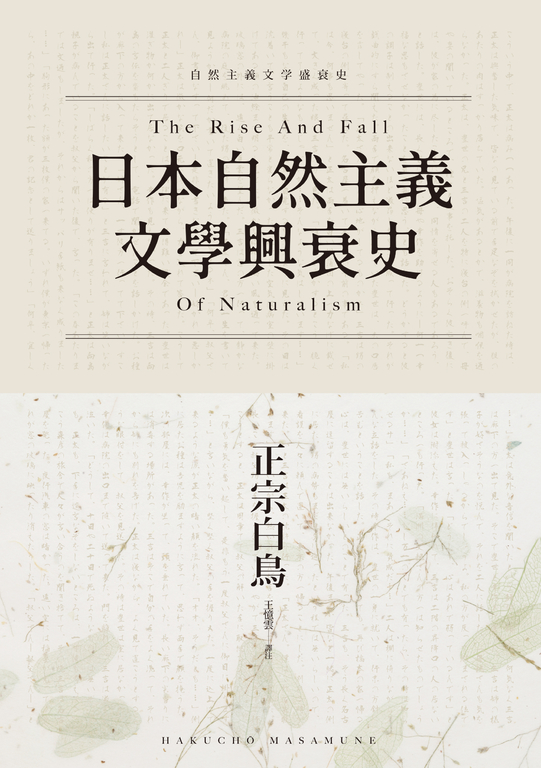 日本自然主義文學興衰史 (電子書)