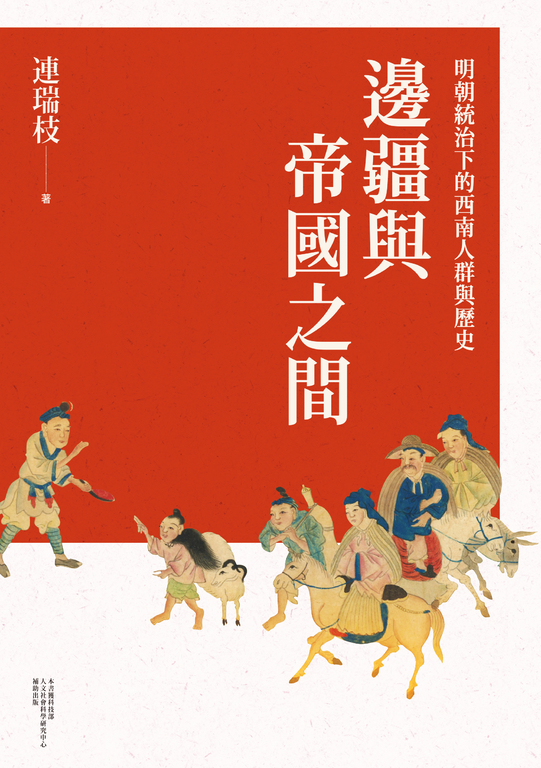 邊疆與帝國之間：明朝統治下的西南人群與歷史 (電子書)