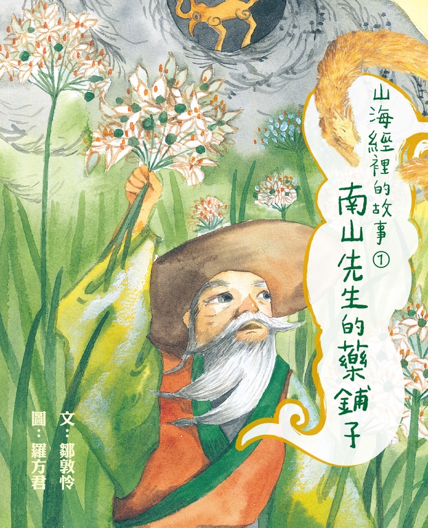 山海經裡的故事1：南山先生的藥鋪子 (電子書)