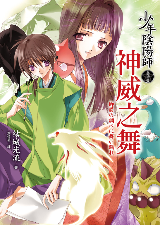 少年陰陽師(31) 神威之舞 (電子書)